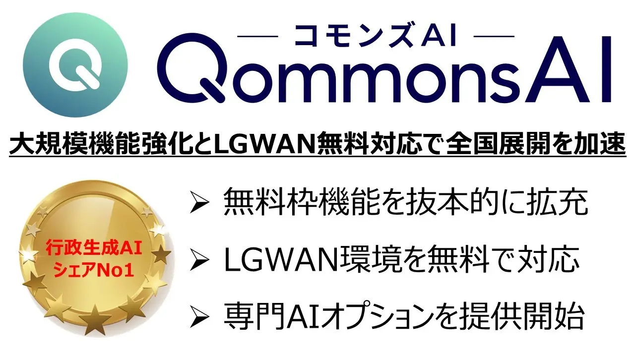 コモンズAI_大規模機能強化とLGWAN無料対応で全国展開を加速