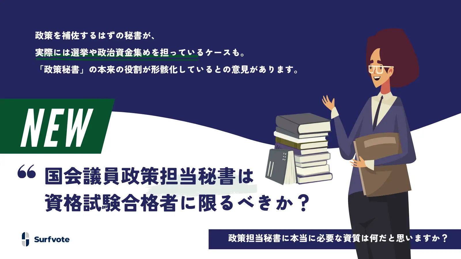 国会議員政策担当秘書は資格試験合格者に限るべきか？