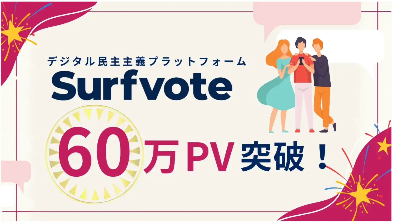 Surfvote60万PV突破！