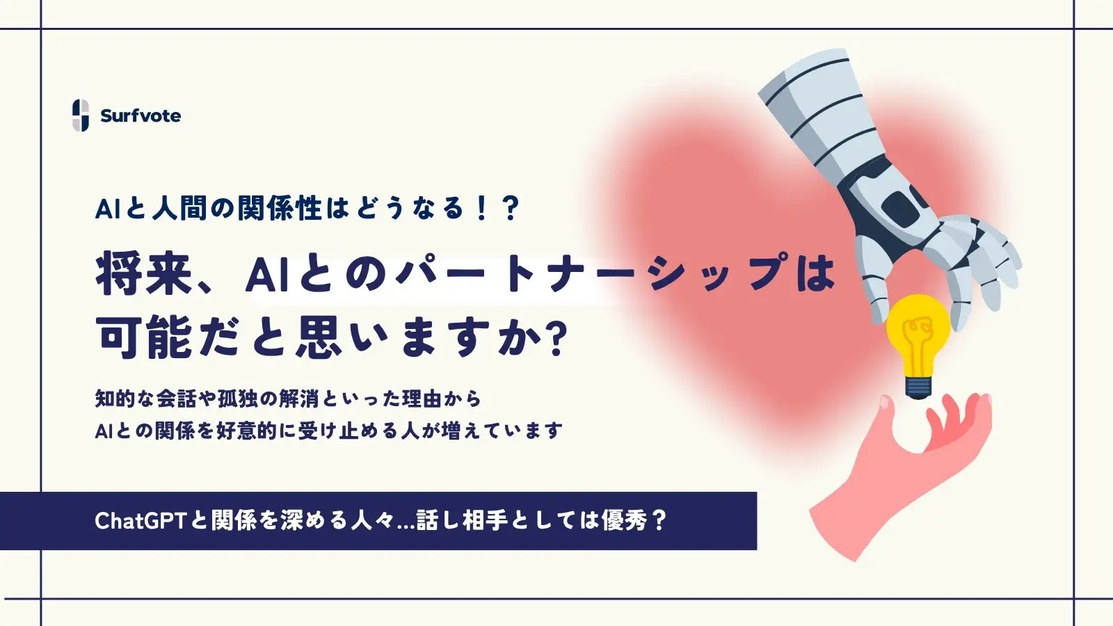 将来AIとのバートナーシップは可能だと思いますか