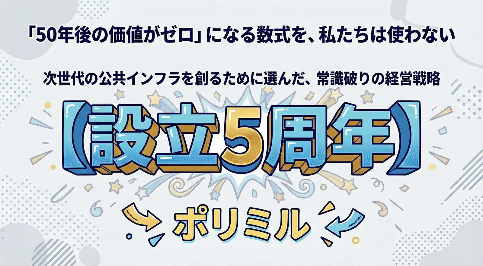 設立5周年