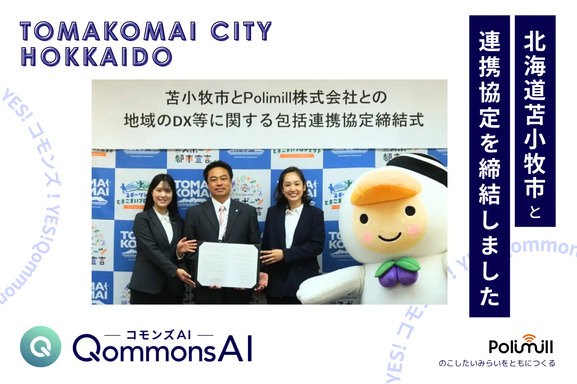 北海道苫小牧市と連結協定を締結しました