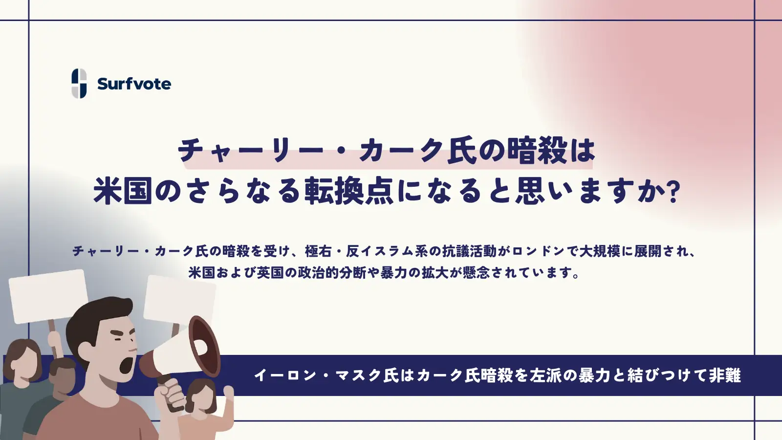 【投票開始】チャーリー・カーク氏の暗殺は米国のさらなる転換点になると思いますか?