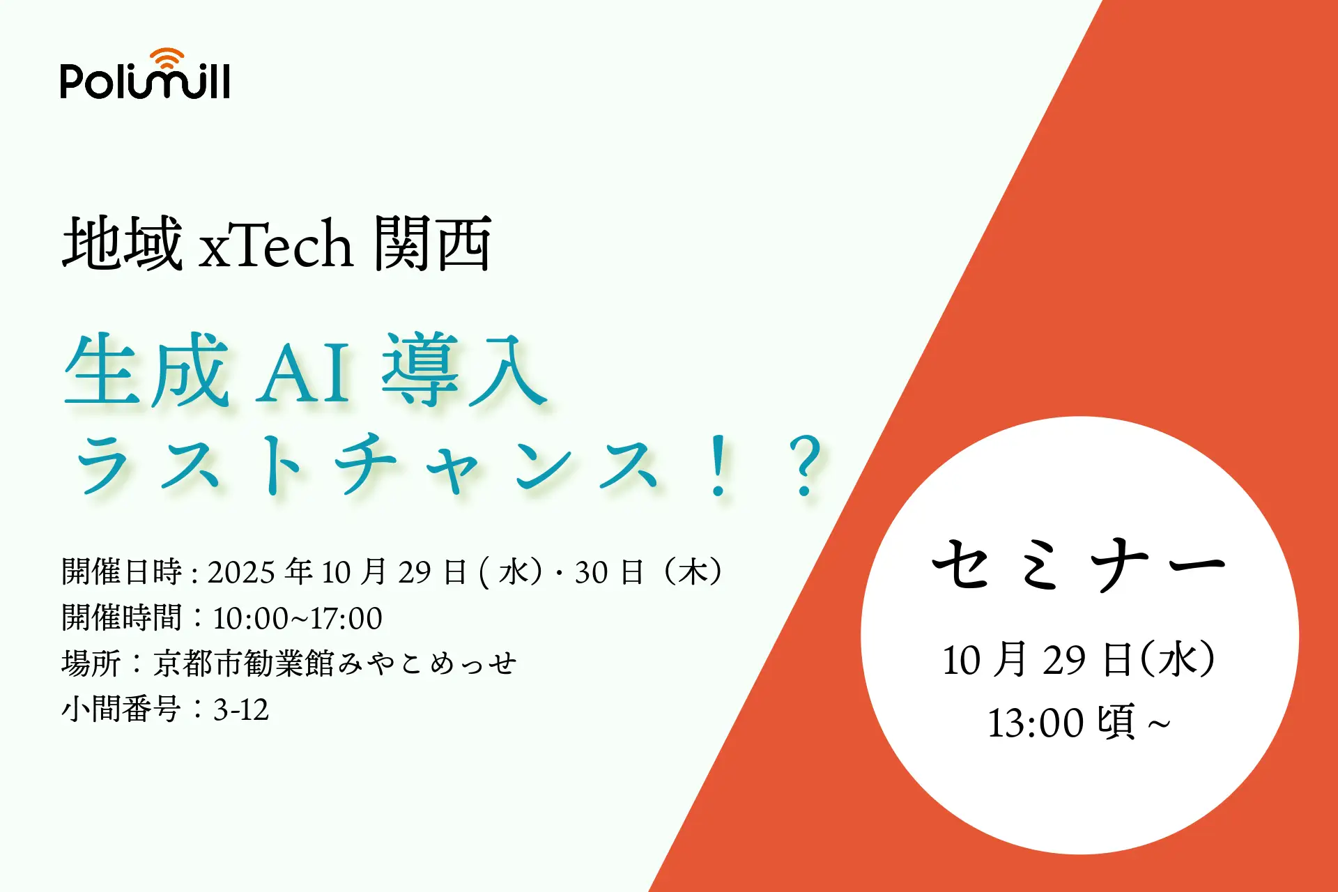 行政DXの秋、関西2都市で同時展開！Polimill、大阪ODEXにつづき京都・地域×Tech関西に出展！