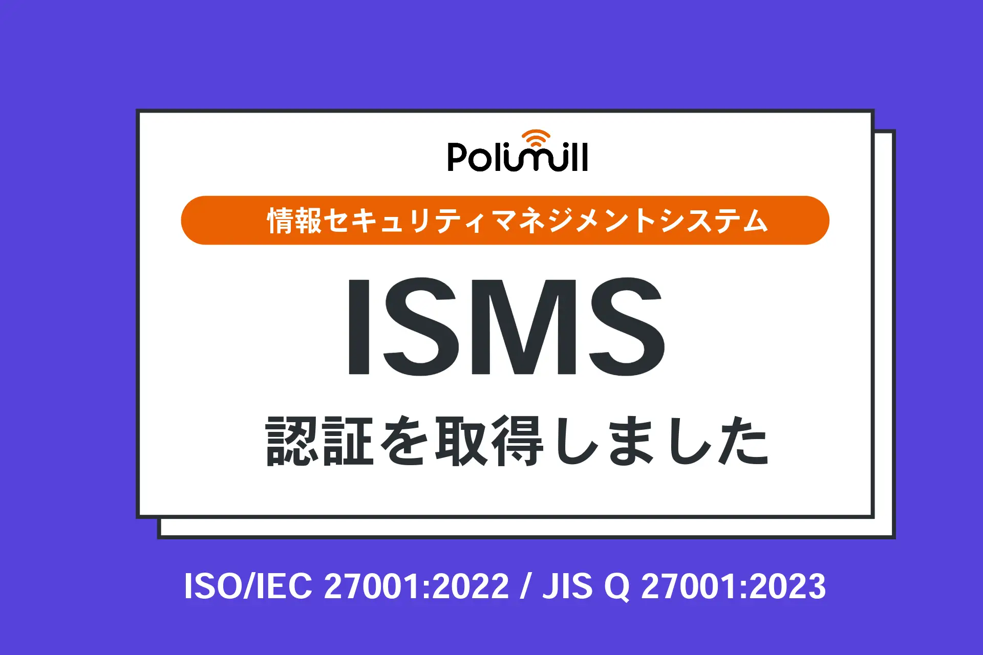 Polimill、情報セキュリティ国際規格「ISO/IEC 27001:2022」認証を取得