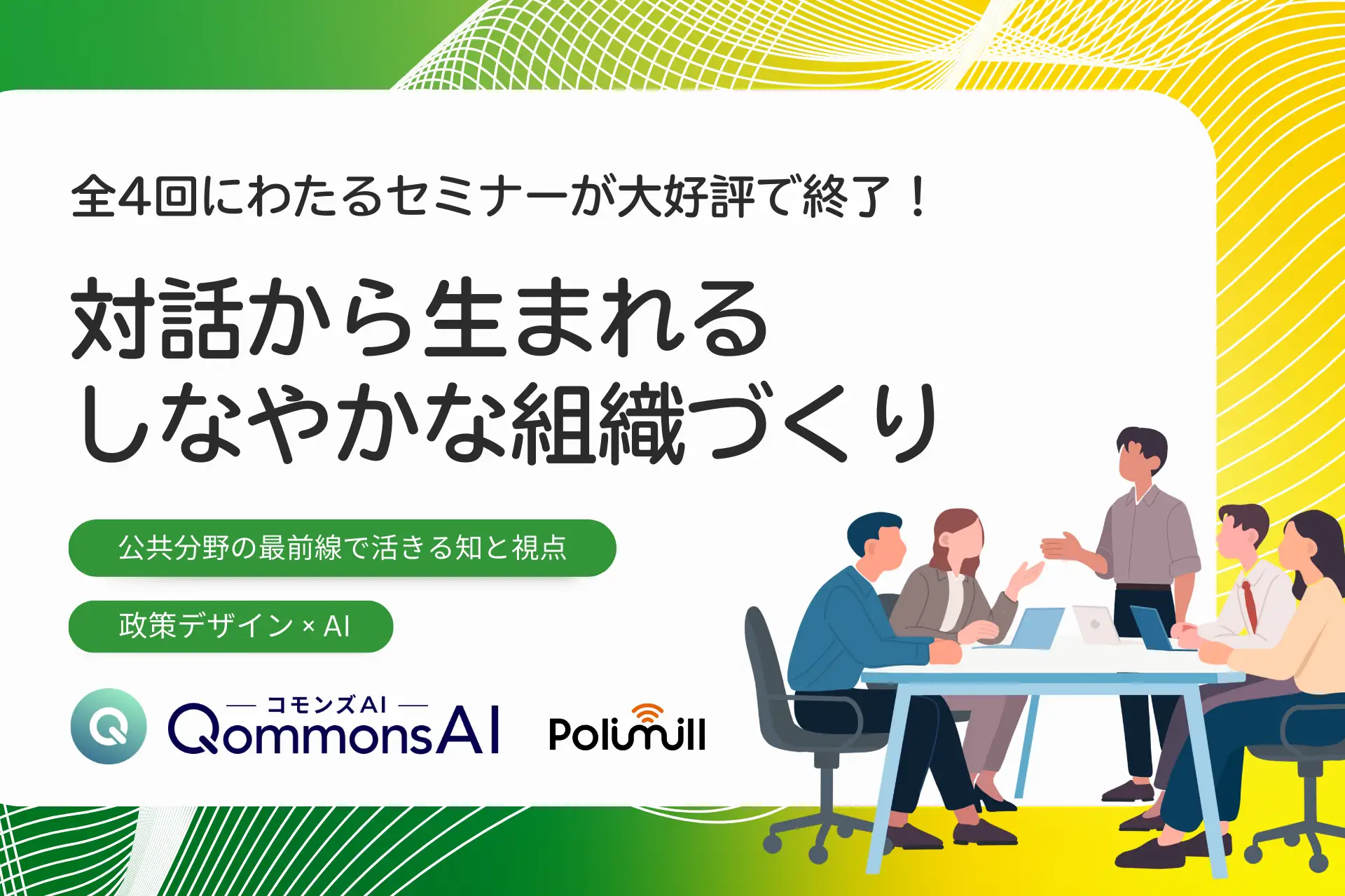 【全4回・大好評のうちに終了！】行政職員・公共分野の実務家に向けた「政策デザイン×AI」オンラインセミナーを開催しました！