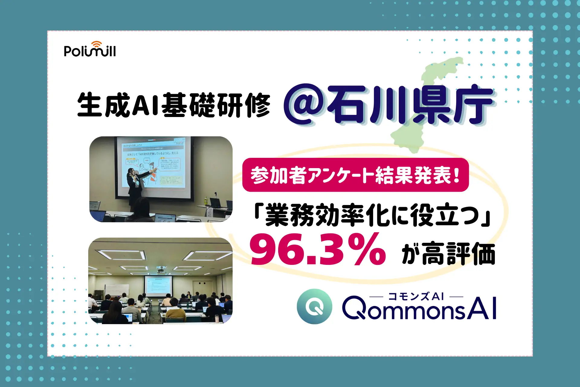 【研修報告】石川県庁×Polimill「QommonsAI基礎研修」を開催