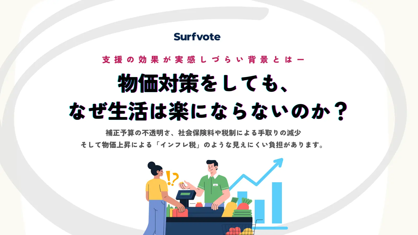 【投票開始】物価対策はしているのに、なぜ生活は楽にならない？ー慶應義塾大学教授 白井さゆり氏が提起