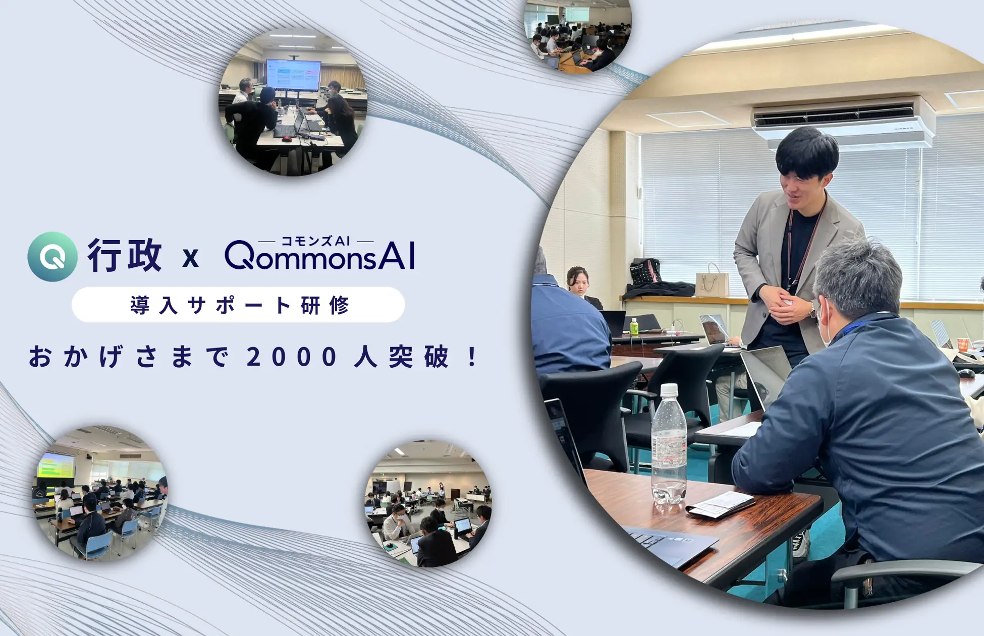 【平均満足度4.5☆】累計2,000人を突破！自治体職員向け生成AI「QommonsAI（コモンズエーアイ）」の無料導入サポート研修、10月まで予約枠が残りわずか、導入検討はお早めに！