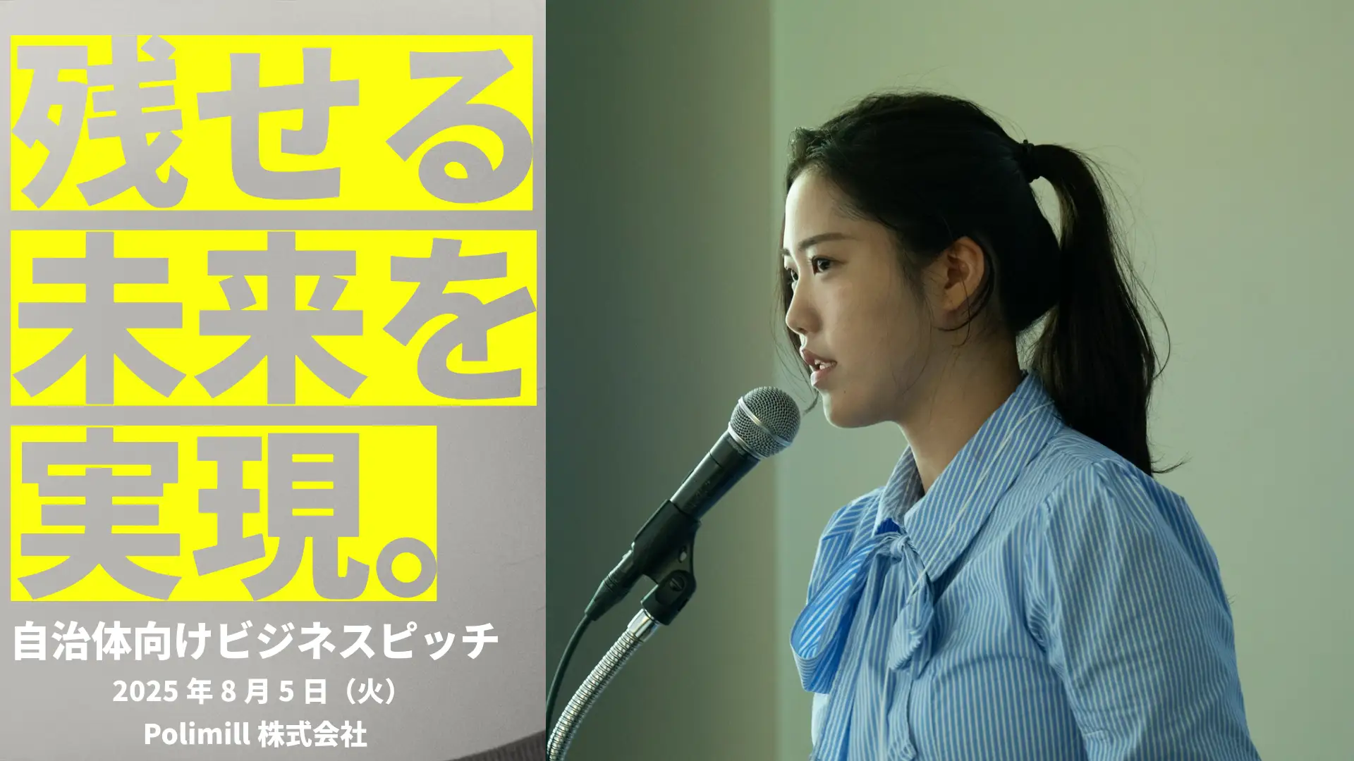 現職首長約70名が参加した自治体向けビジネスピッチ2025で当社代表取締役が大トリ登壇！