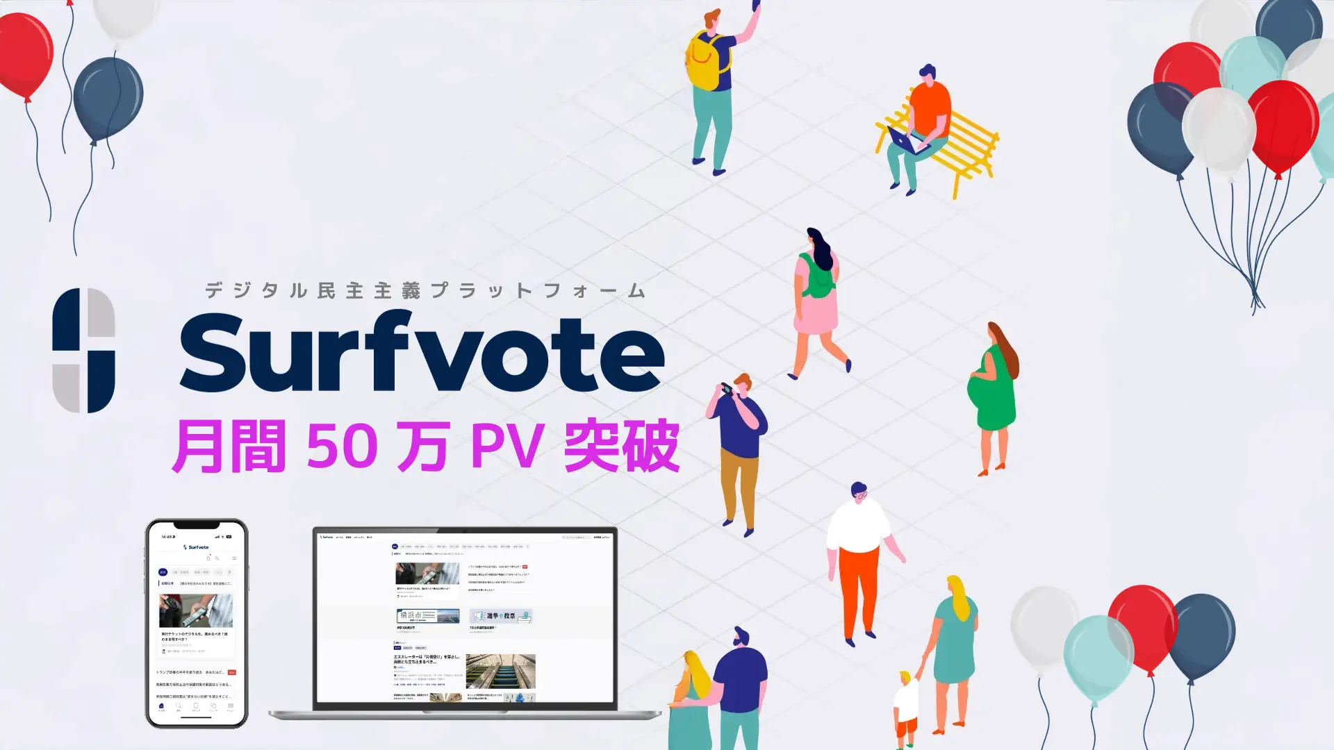 デジタル民主主義プラットフォーム「Surfvote」、月間50万PVを突破！