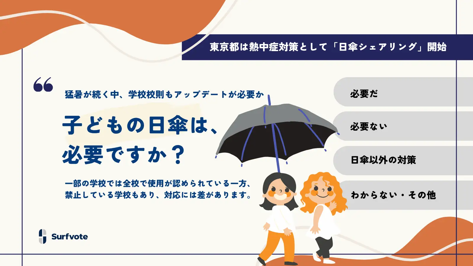 【投票開始】「子どもの日傘は、必要ですか？」Surfvoteで意見を募集！
