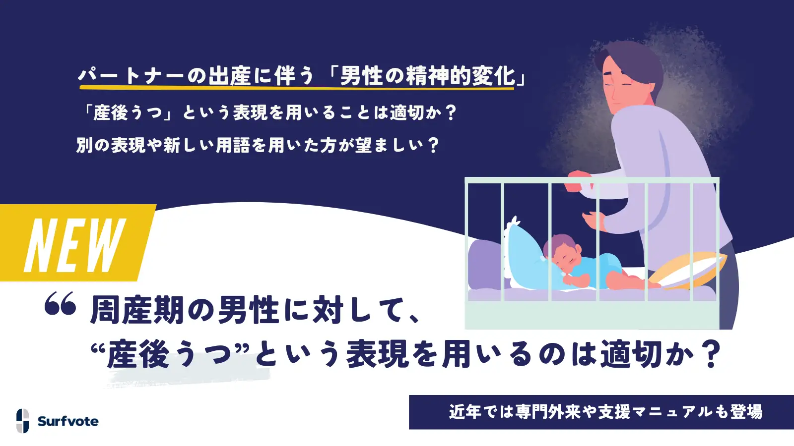 【投票開始】「周産期の男性に対して、“産後うつ”を用いるのは適切か？」