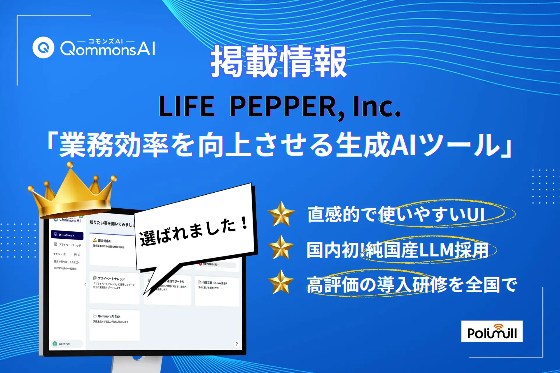 【掲載報告】行政向け生成AI「QommonsAI」、LIFE PEPPERの「業務効率を向上させる生成AIツール特集」にて紹介されました！