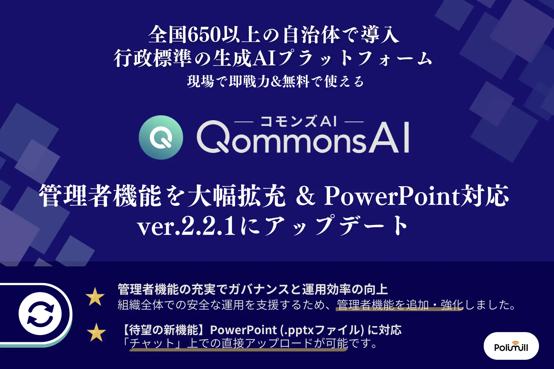 【QommonsAI】管理者機能を強化し、PowerPointファイルの直接読み込みに対応したver.2.2.1へアップデート