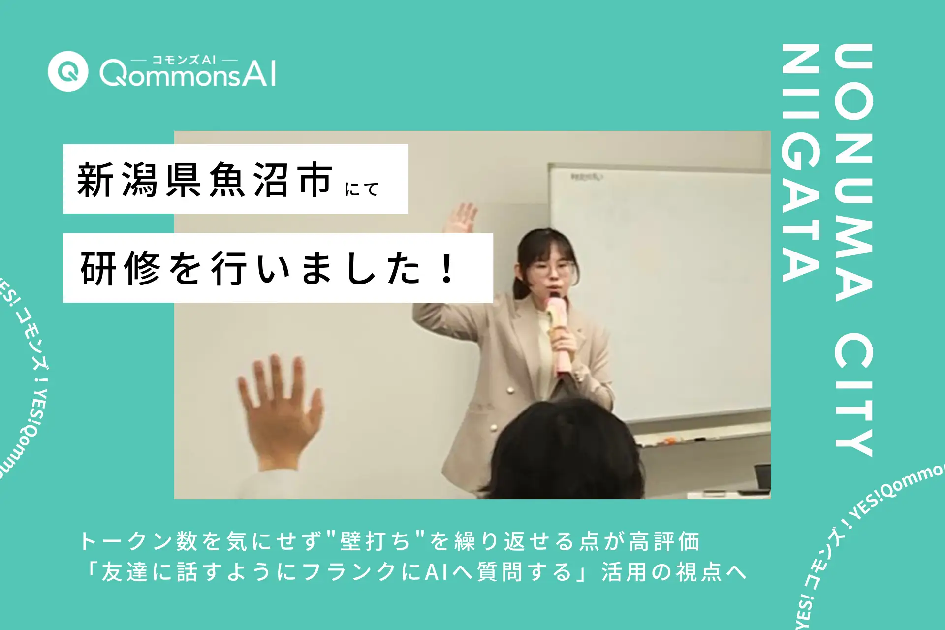 QommonsAI活用研修を新潟県魚沼市（うおぬまし）で実施——「安心して試行錯誤できる」の声が続出、DX推進計画の改善にも直結
