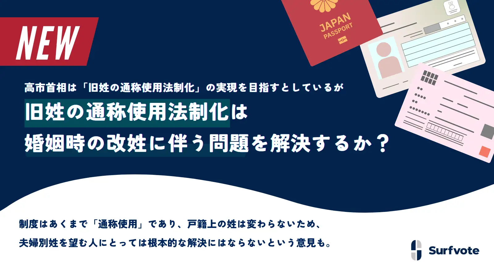 【投票開始】旧姓の通称使用法制化は婚姻時の改姓に伴う問題（不便さや不利益）を解決するのか？