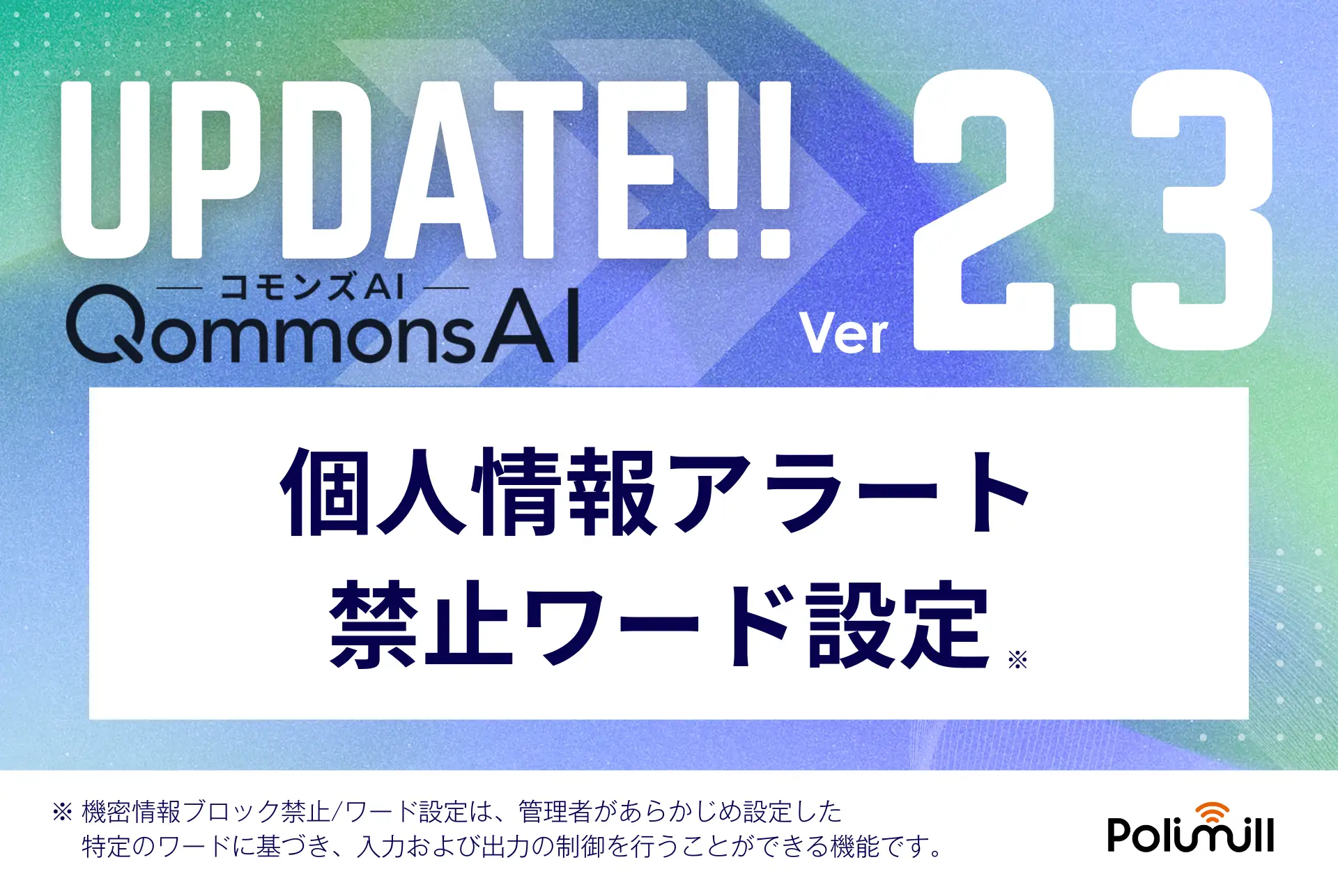 QommonsAI、個人情報の自動検知・禁止ワードブロック・検知ログの3層防御を搭載 ― 「使わせたいが、漏らさせない」自治体の情報ガバナンスをAIの力で実現