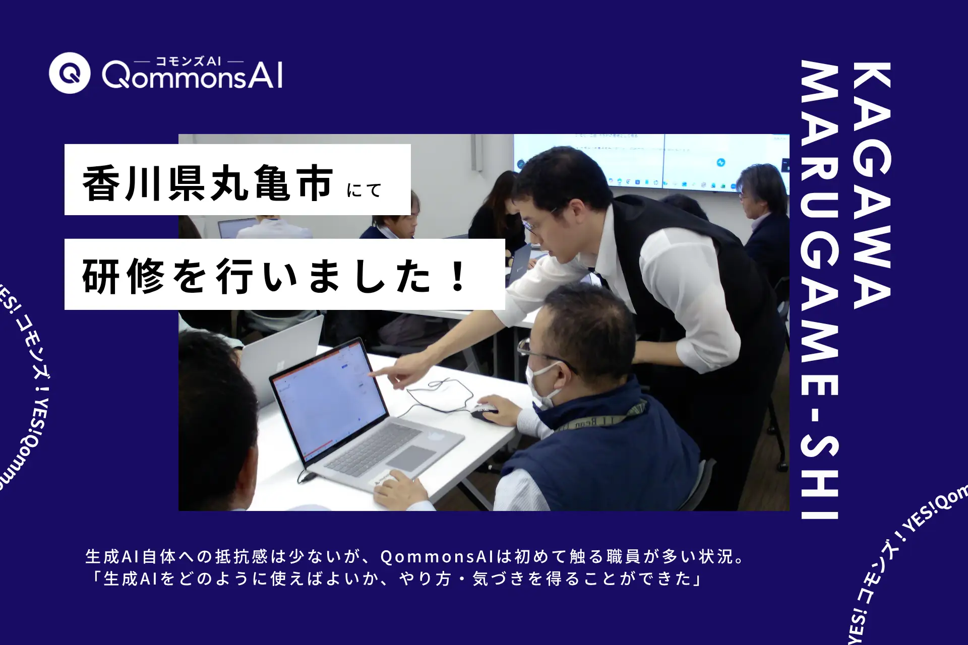 QommonsAI活用研修を香川県丸亀市で実施——香川県初の現地研修、議会対応AIに「なにこれ…すごい…」と思わず声が漏れる場面も