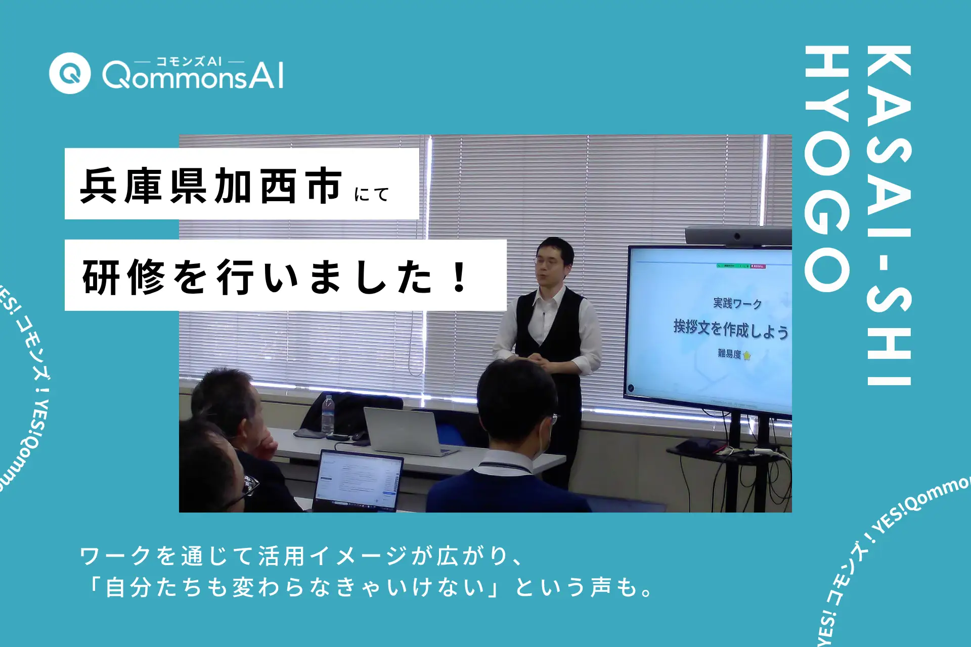 QommonsAI活用研修を兵庫県加西市で実施——「人事異動があっても、生成AIは使うことになるだろう」管理職と若手が垣根を越えて学び合う姿も