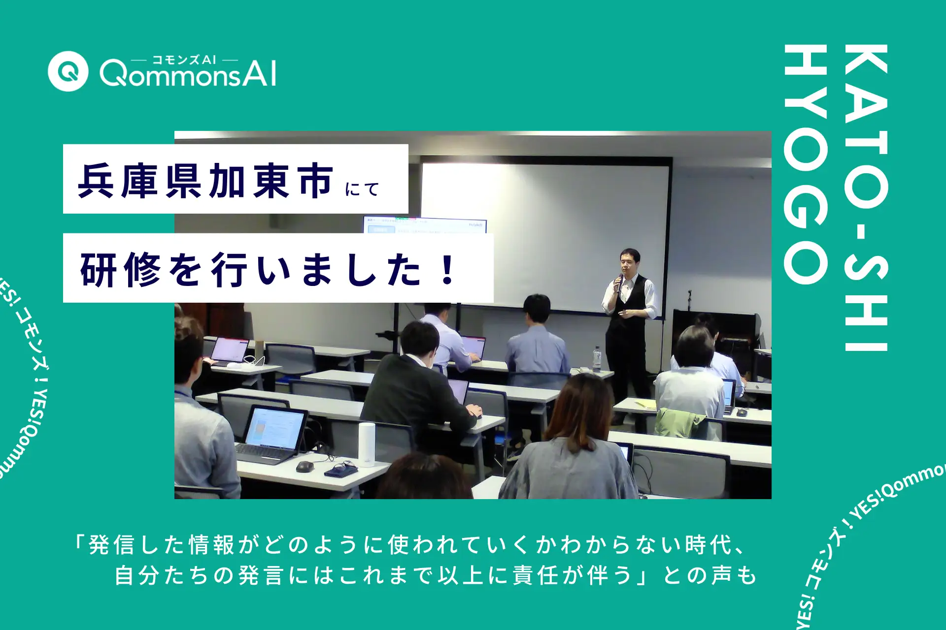 QommonsAI活用研修を兵庫県加東市（かとうし）で実施——北播磨圏域の4自治体が集結、管理職からは「自分たちの発言にはこれまで以上に責任が伴う」との声も