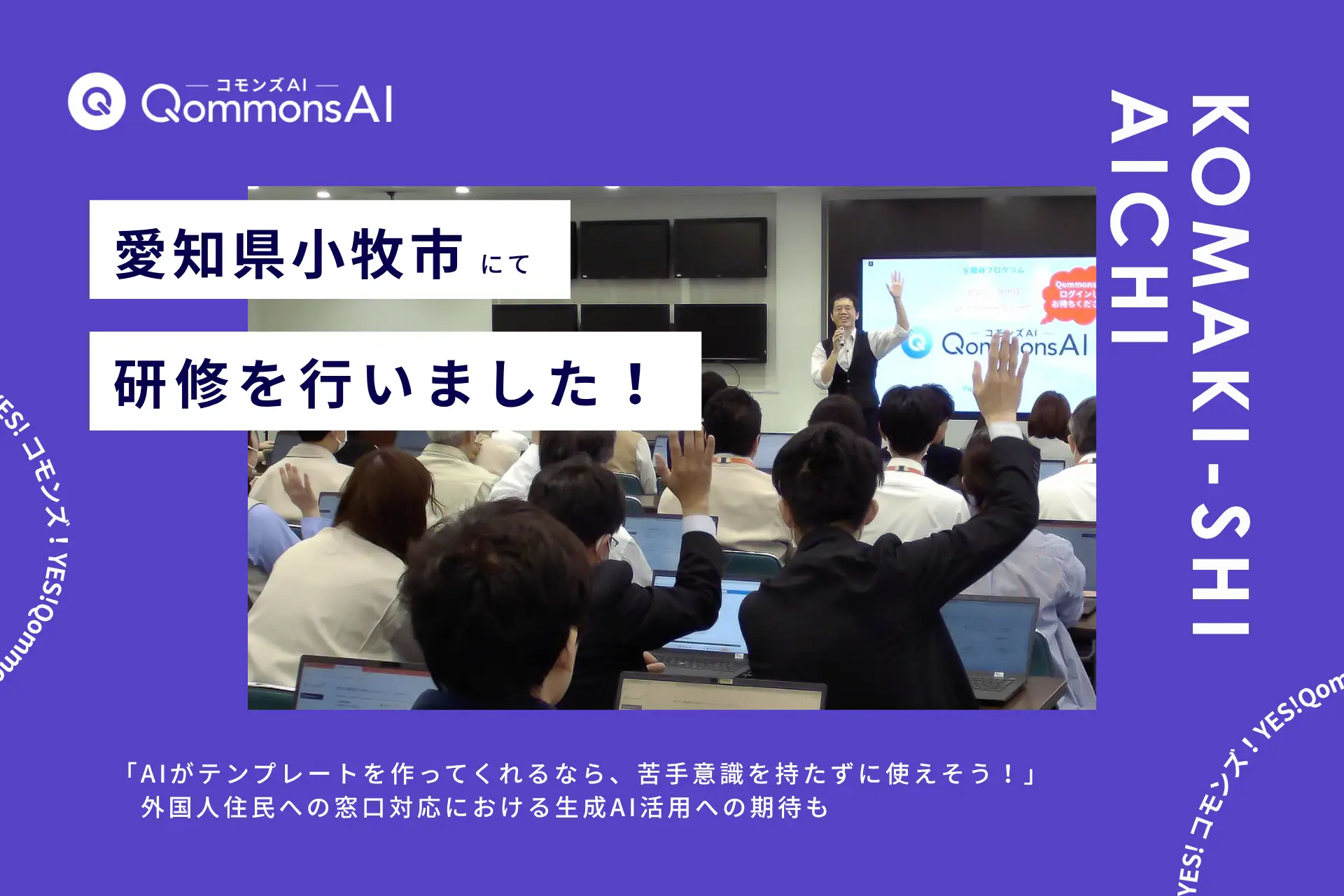 QommonsAI活用研修を愛知県小牧市（こまきし）で実施——午前・午後あわせて120名が参加、「初心者でも安心して使えそう」とプロンプトテンプレート機能に注目集まる