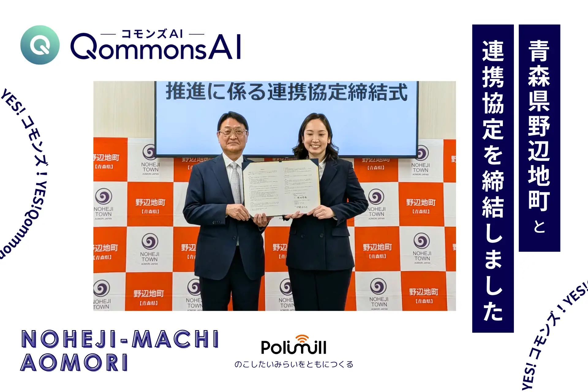 【お知らせ】Polimill、青森県野辺地町と連携協定を締結