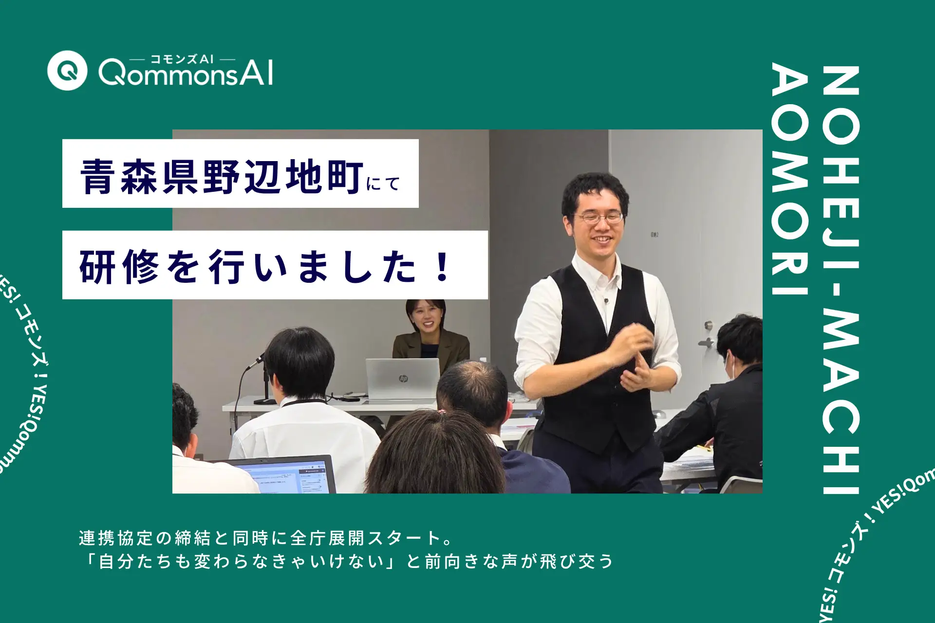 QommonsAI活用研修を青森県野辺地町（のへじまち）で2日間にわたり実施——連携協定の締結と同時に全庁展開スタート、「基本的な概念から丁寧に」全4回の研修は満席