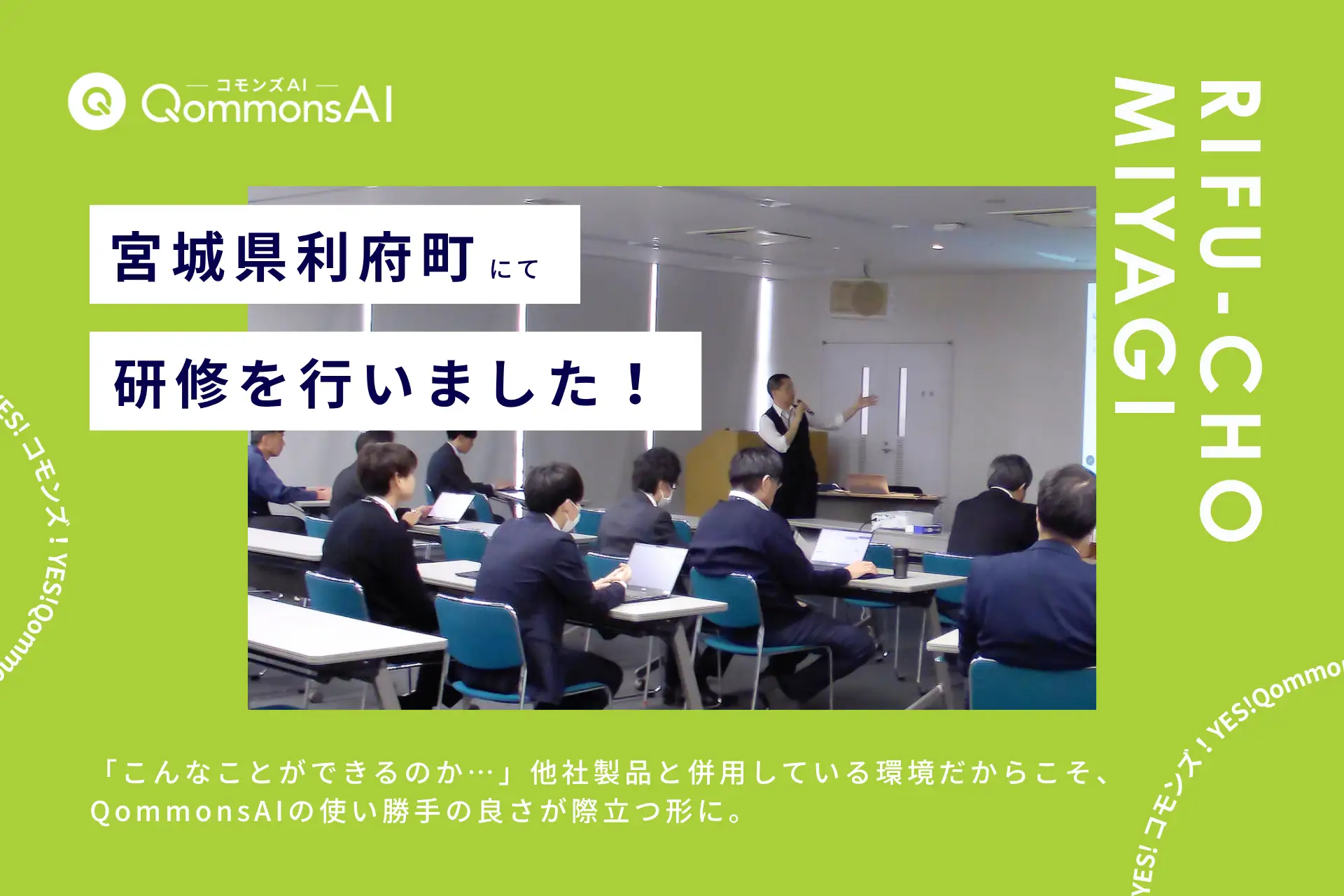 QommonsAI活用研修を宮城県利府町（りふちょう）で実施——他社製品との併用環境で際立つ使い勝手の良さ、「情報の取り扱いに注意しないといけない」とリスクへの気づき