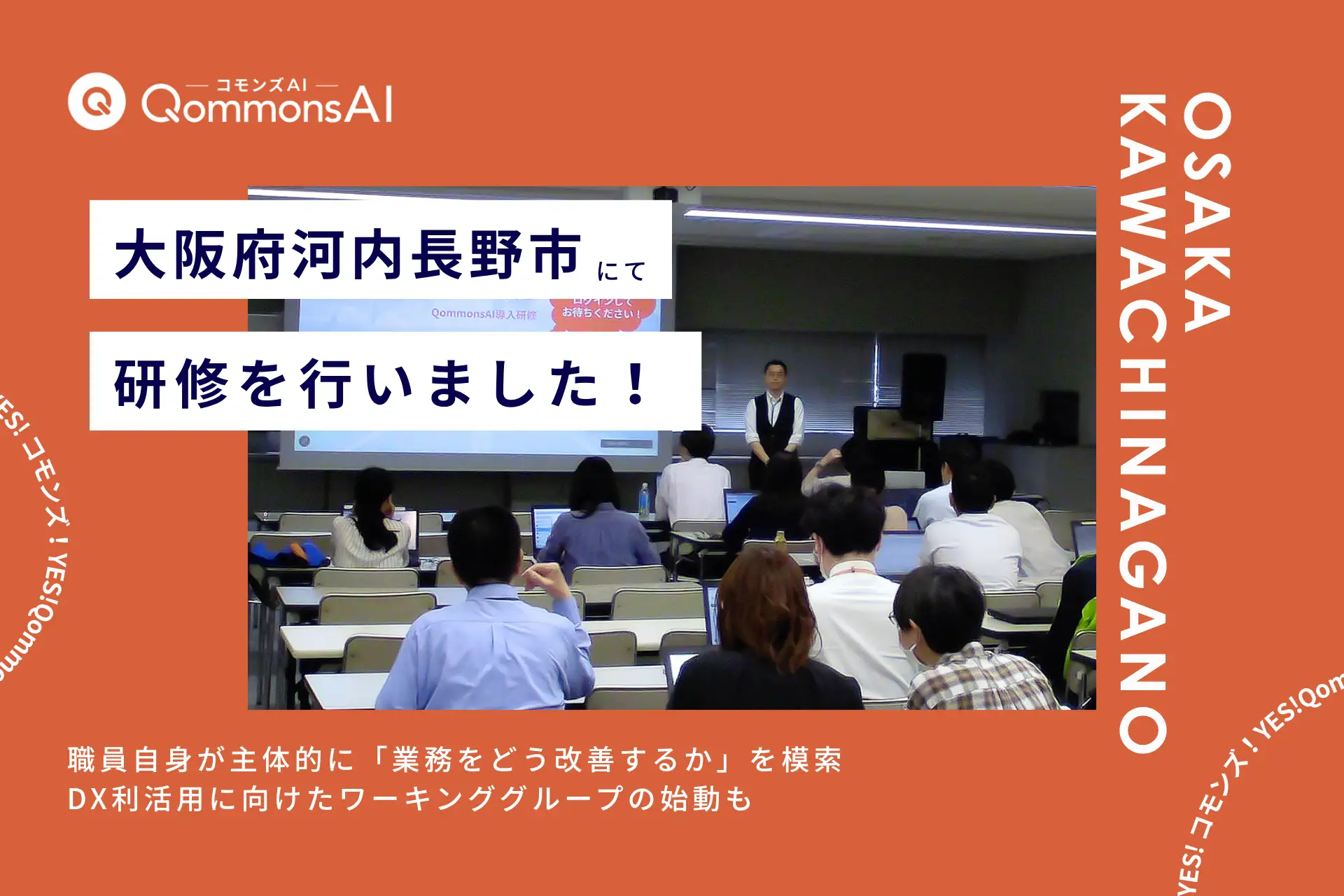 QommonsAI活用研修を大阪府河内長野市（かわちながのし）で実施——「生成AIなしではやっていけない時代」と実感。DX利活用に向けたワーキンググループの始動に向けて大きな一歩