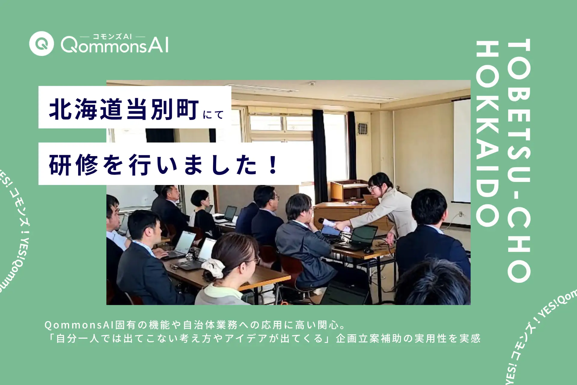 QommonsAI活用研修を北海道当別町（とうべつちょう）で実施——生成AI習熟度の高い職員が集まり、「法令の下調べから深掘りへの導線がスムーズ」「全職員が受けるべき研修」と好評