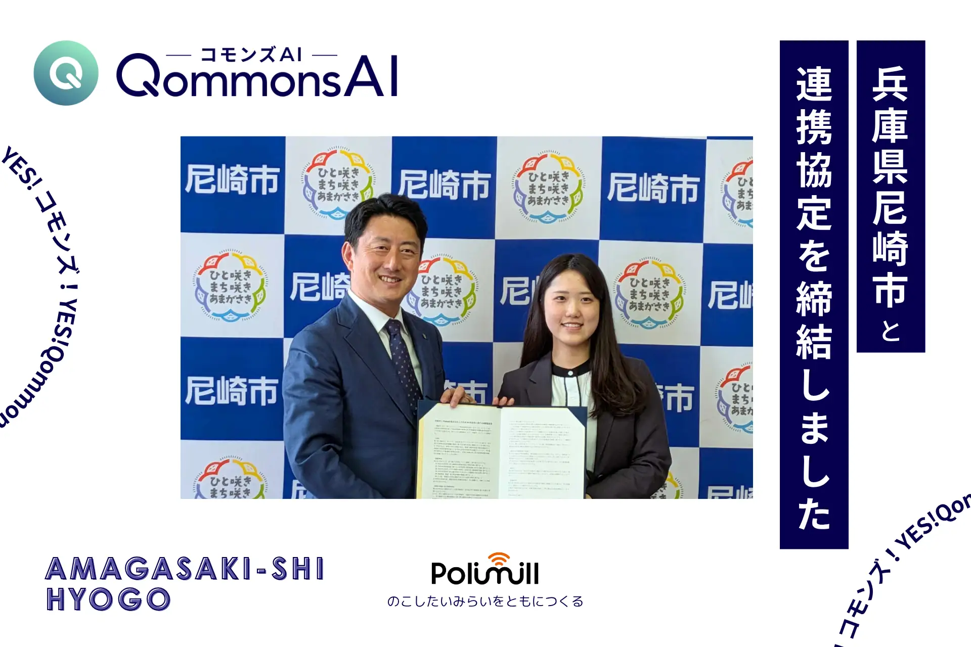 【お知らせ】Polimill、兵庫県尼崎市と生成AI利活用に関する連携協定を締結