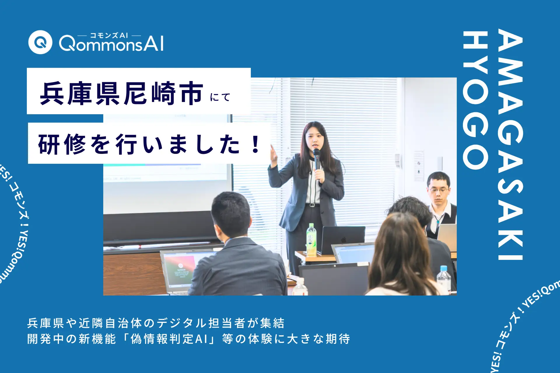 QommonsAI活用研修・説明会を兵庫県尼崎市で実施——兵庫県や近隣自治体のデジタル担当者が集結、開発中の新機能「偽情報判定AI」等の体験に大きな期待