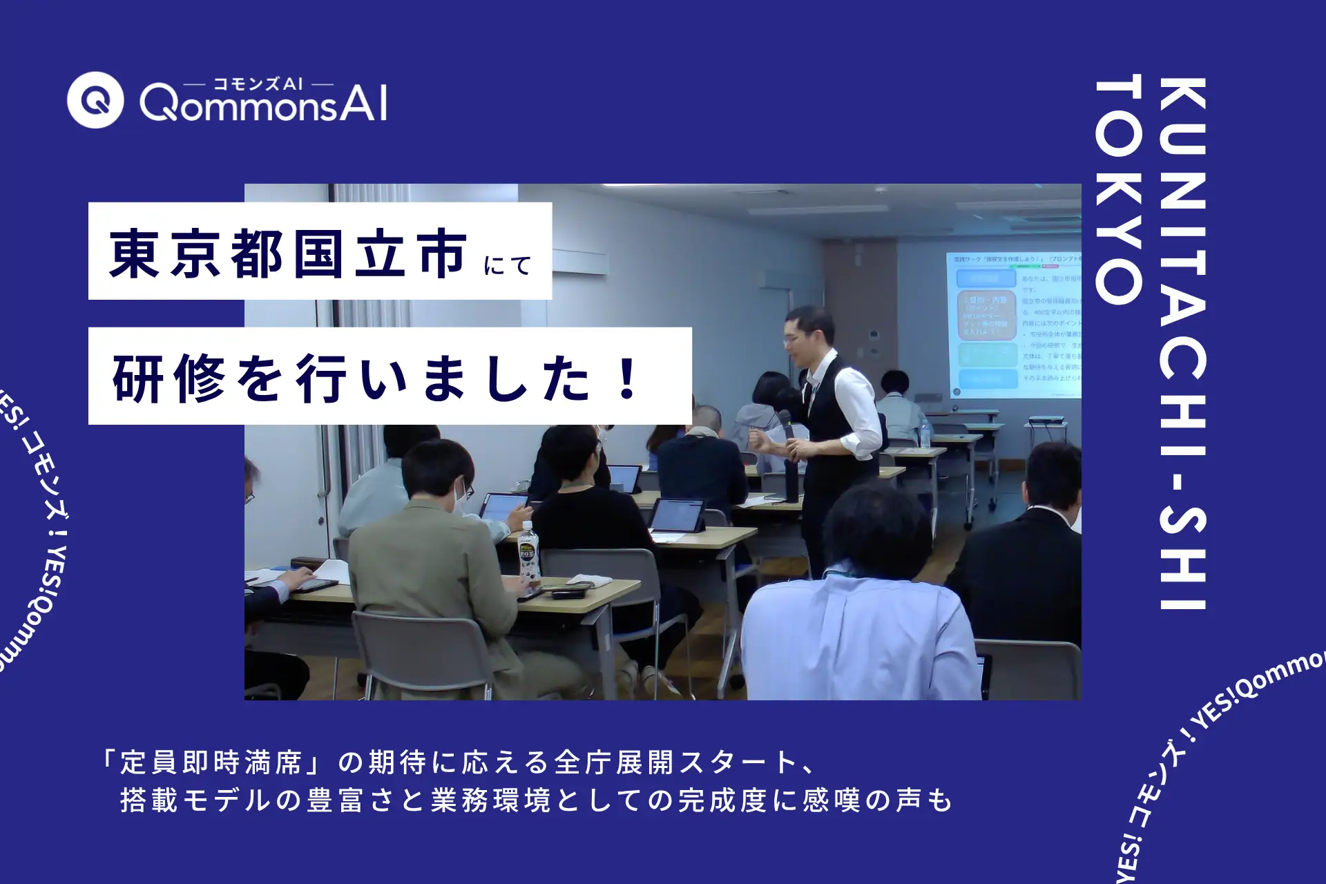 QommonsAI活用研修を東京都国立市（くにたちし）で実施——「定員即時満席」の期待に応える全庁展開スタート、搭載モデルの豊富さと業務環境としての完成度に高評価