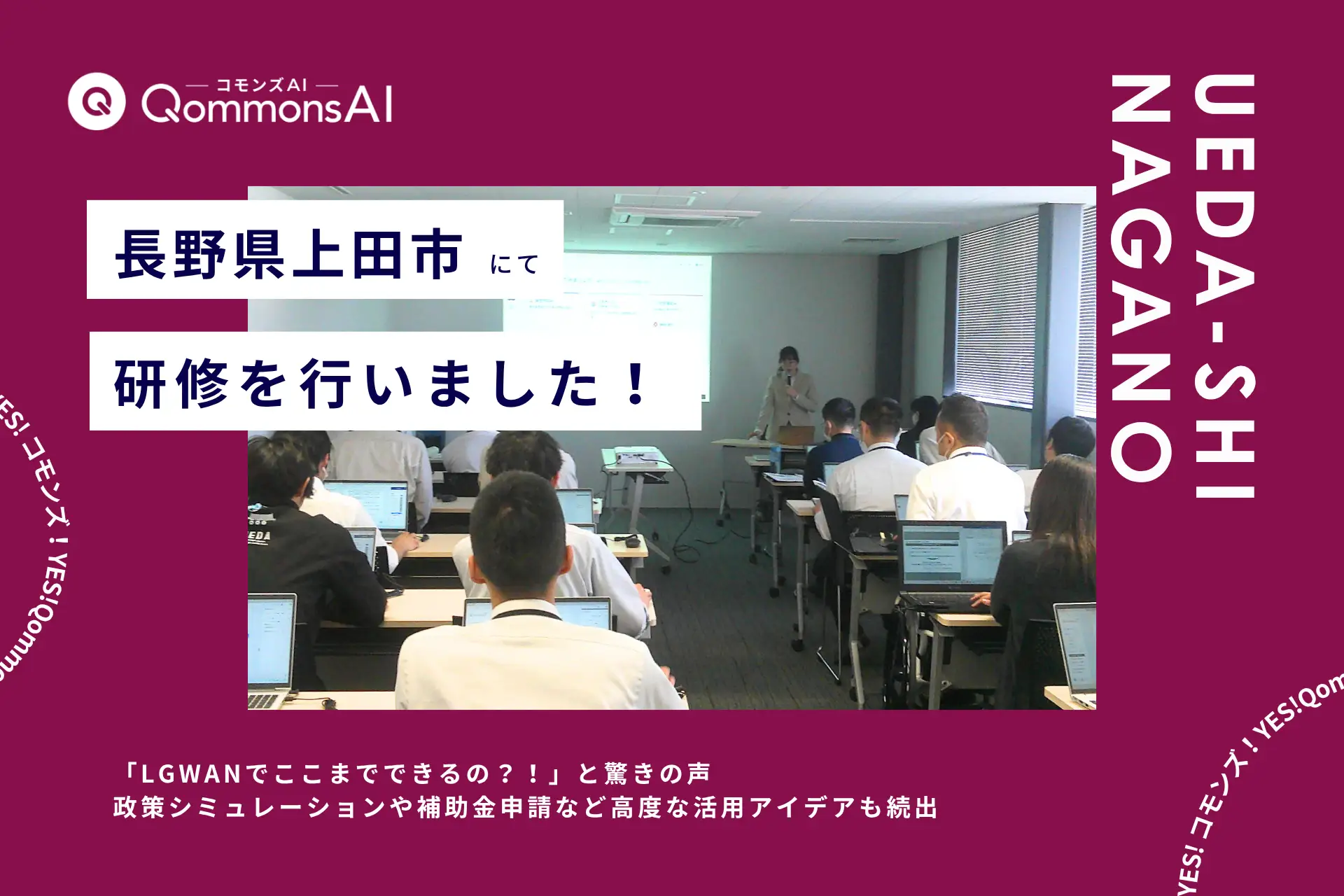 QommonsAI活用研修を長野県上田市（うえだし）で実施——「LGWANでここまでできるの？！」と驚きの声、政策シミュレーションや補助金申請など高度な活用アイデアも続出