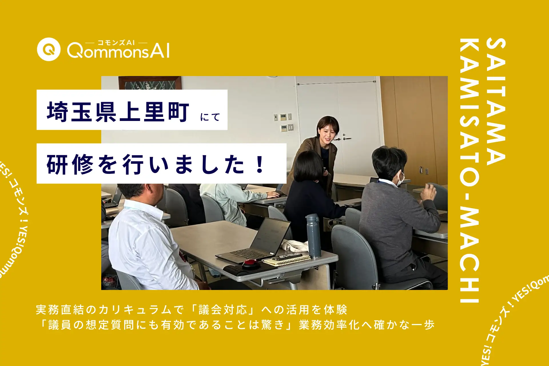 QommonsAI活用研修を埼玉県上里町（かみさとまち）で実施—実務直結のカリキュラムで「議会対応」への活用を体験、業務効率化へ確かな一歩
