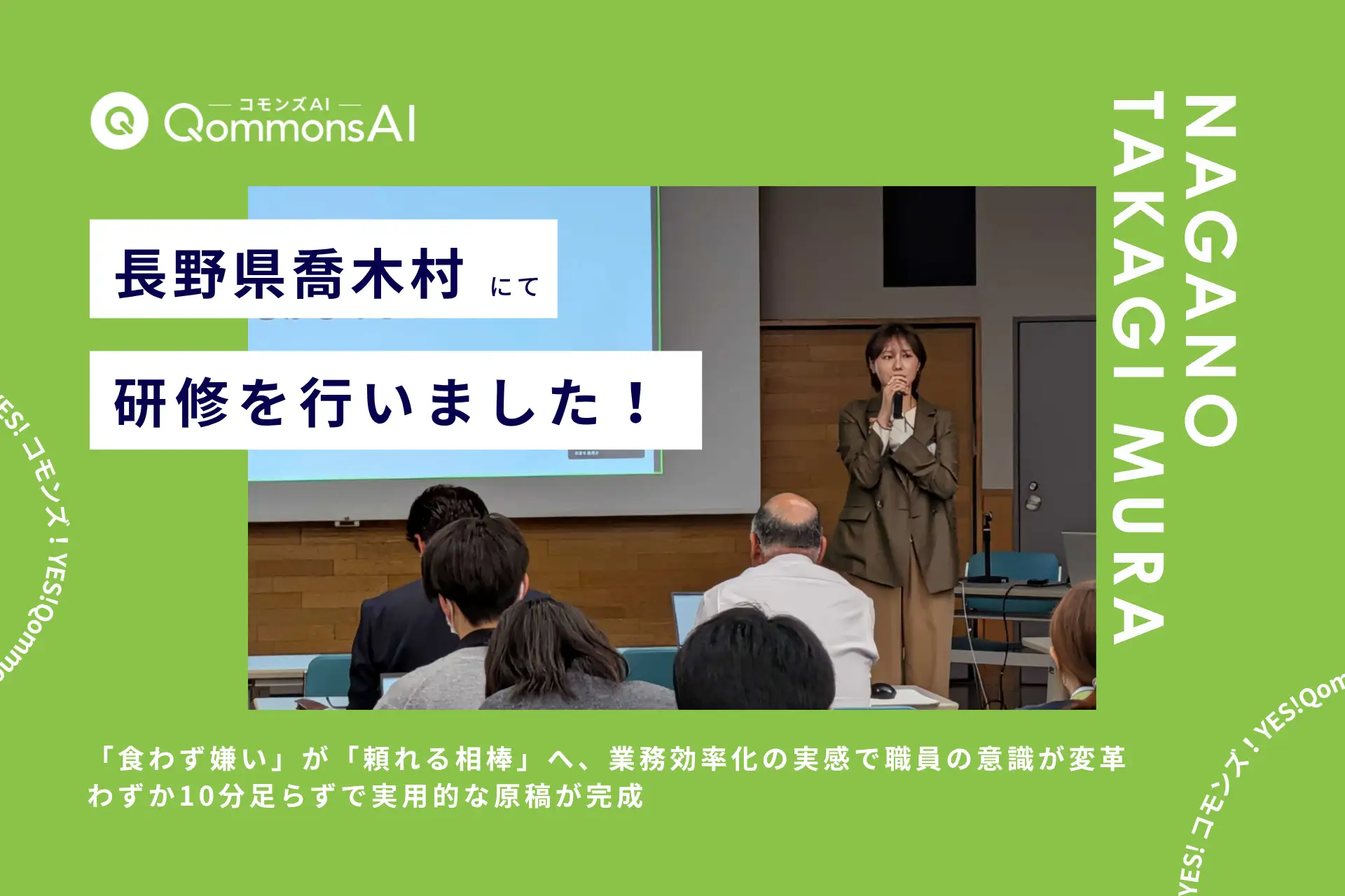QommonsAI活用研修を長野県喬木村（たかぎむら）で実施——「食わず嫌い」が「頼れる相棒」へ、業務効率化の実感で職員の意識が変革