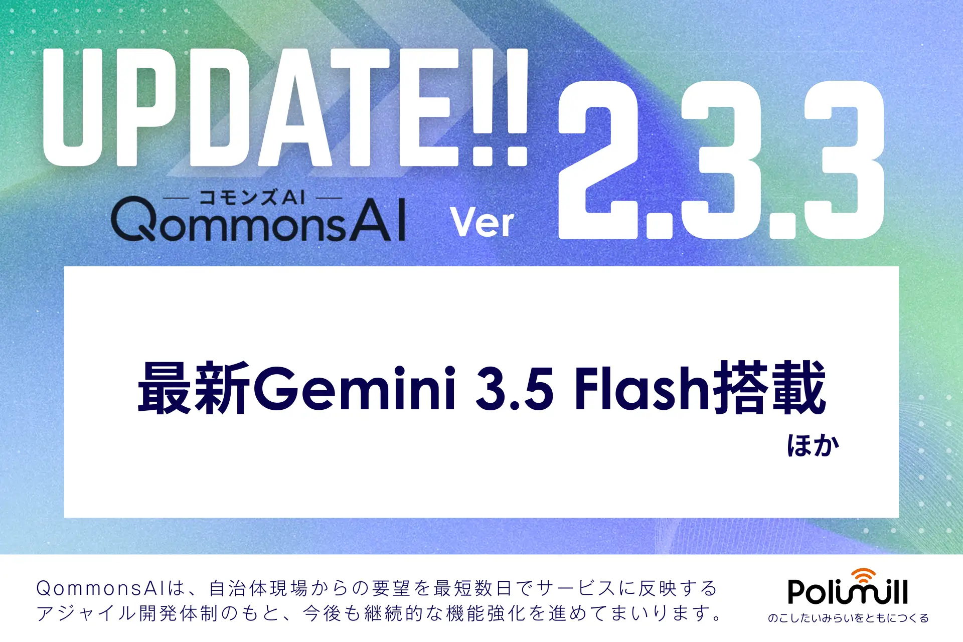 自治体向け生成AI「QommonsAI」がver.2.3.3にアップデート——最新Geminiモデル搭載で業務効率化をさらに加速