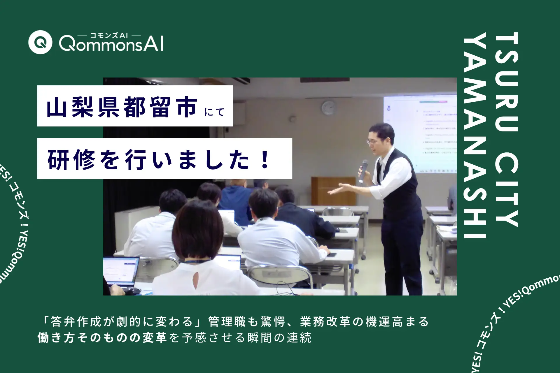 QommonsAI活用研修を山梨県都留市（つるし）で実施——「答弁作成が劇的に変わる」管理職も驚愕、全庁的な業務改革の機運高まる