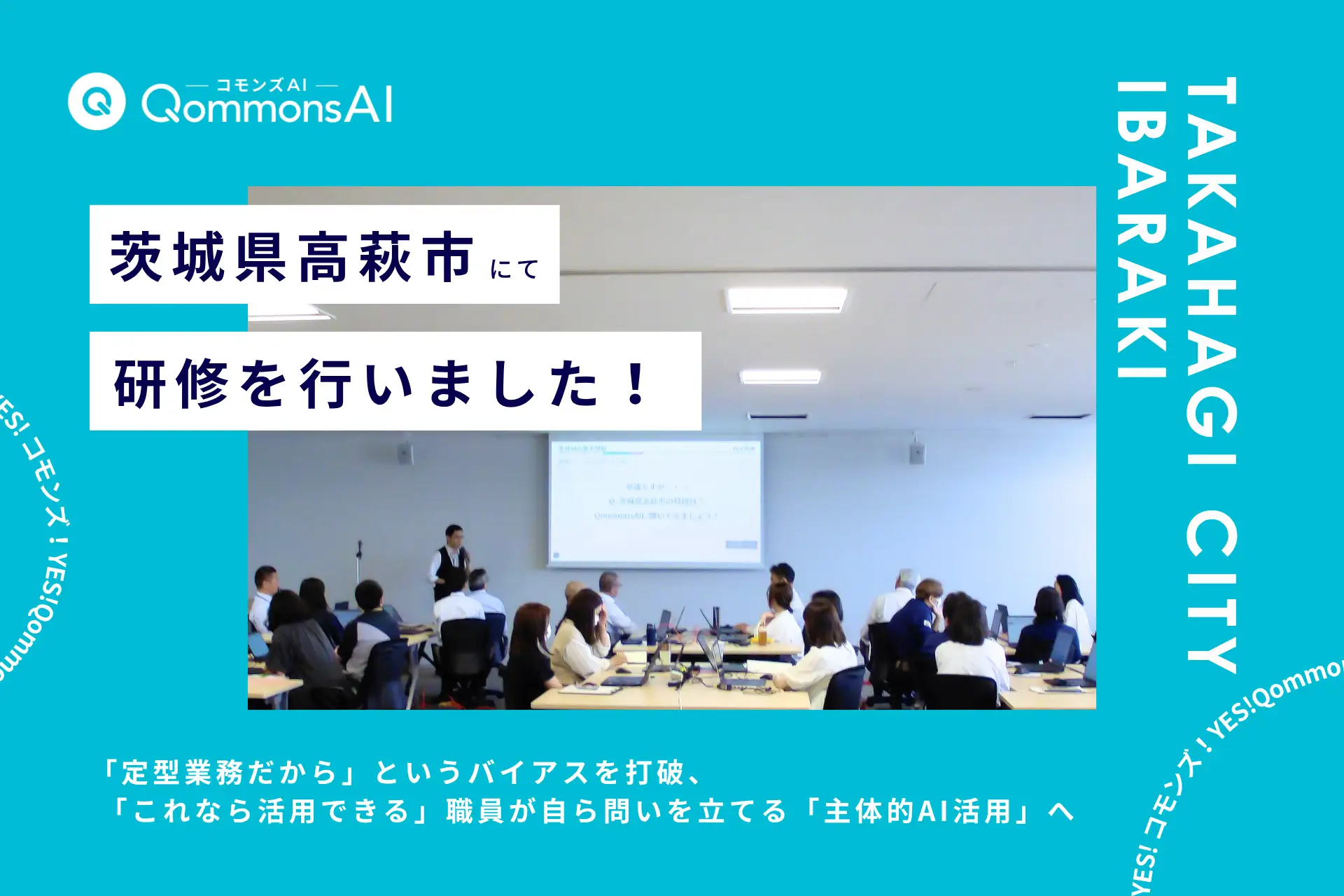 QommonsAI活用研修を茨城県高萩市（たかはぎし）で実施——「定型業務だから」というバイアスを打破、職員が自ら問いを立てる「主体的AI活用」へ