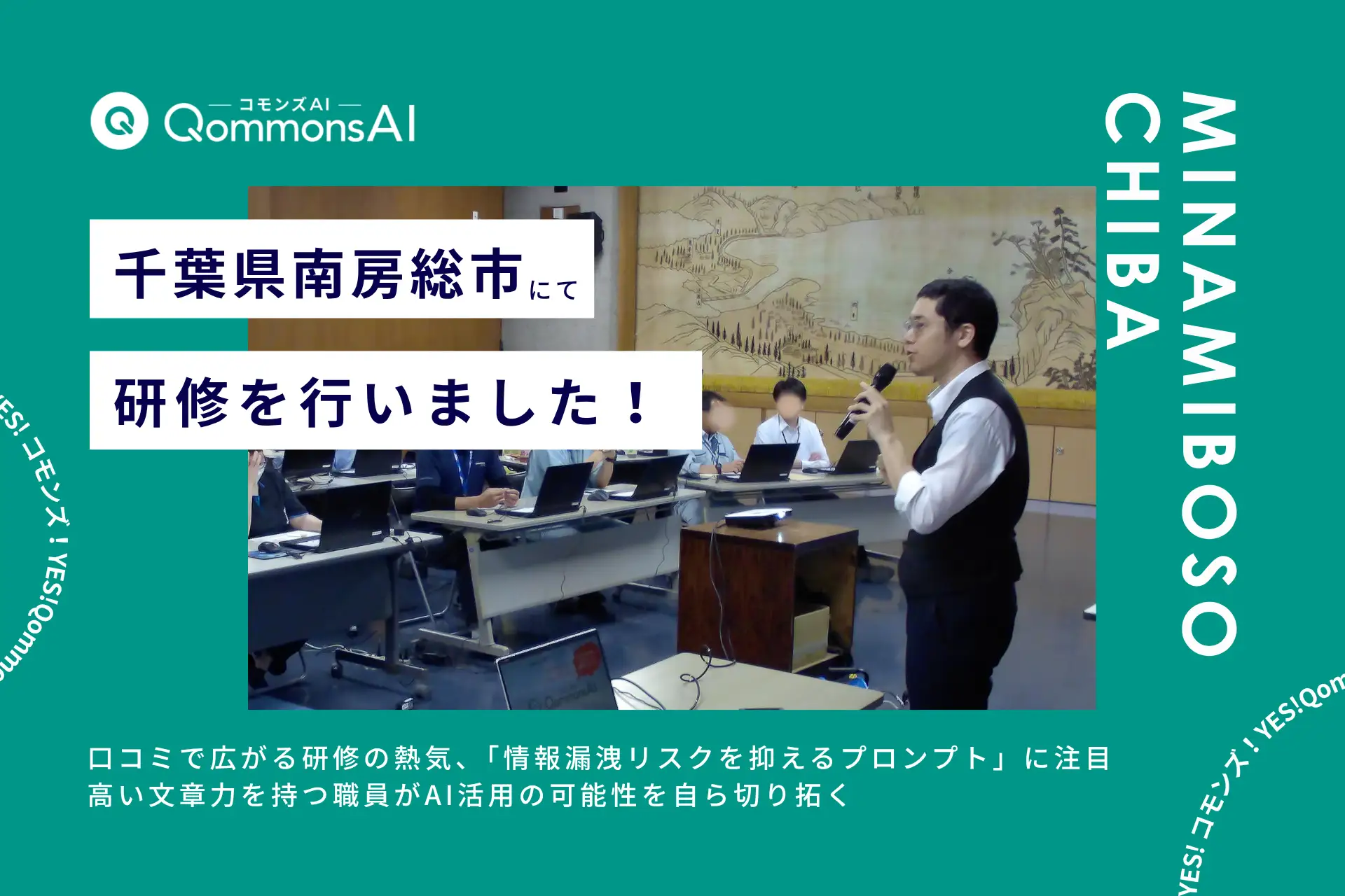 QommonsAI活用研修を千葉県南房総市（みなみぼうそうし）で実施——口コミで広がる研修の熱気、高い文章力を持つ職員がAI活用の可能性を自ら切り拓く