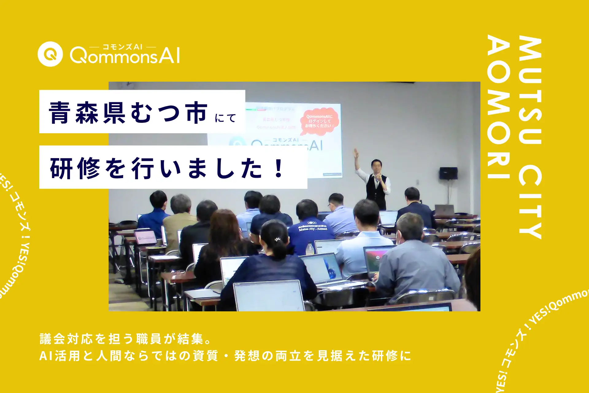 QommonsAI活用研修を青森県むつ市で実施 —— 迫る6月議会、職員が「議会対応AI」を自分事として習得