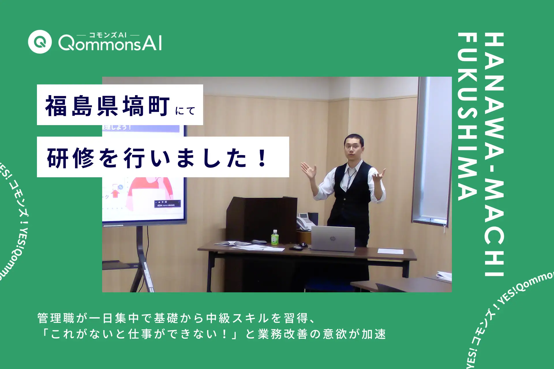 QommonsAI活用研修を福島県塙町（はなわまち）で実施——管理職が一日集中で基礎から中級スキルを習得、「これがないと仕事ができない！」と業務改善の意欲が加速