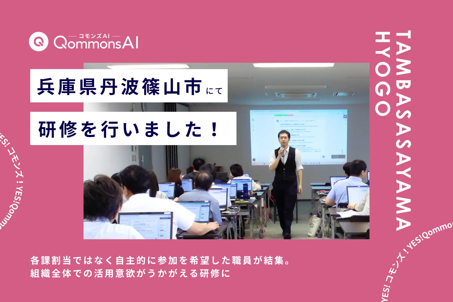 QommonsAI活用研修を兵庫県丹波篠山市（たんばささやまし）で実施 —— 自主参加で集った職員が、実務直結の「プロンプト力」を習得