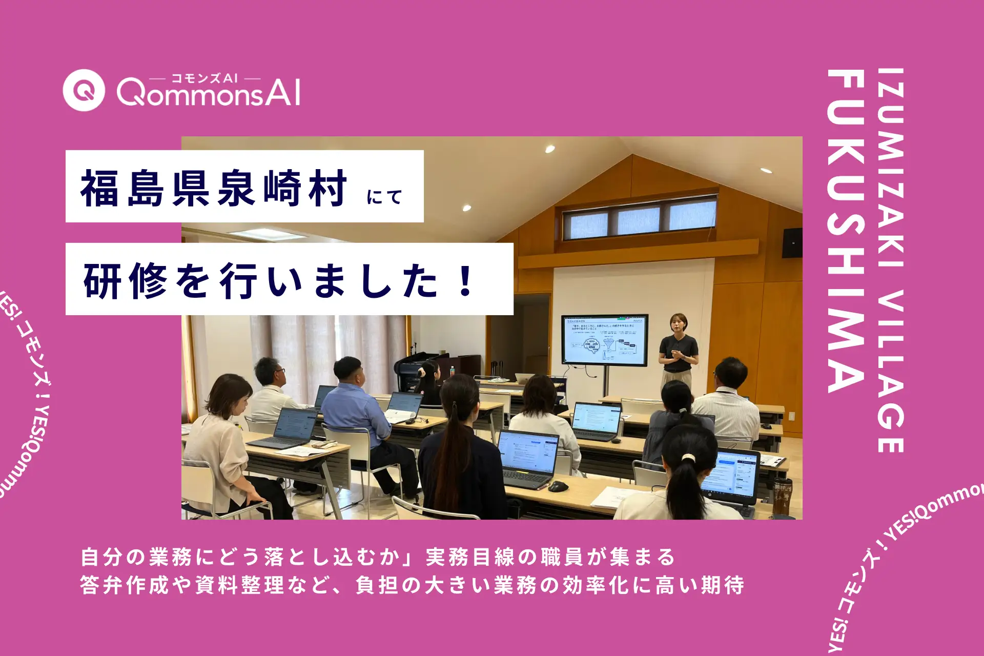 QommonsAI活用研修を福島県泉崎村（いずみざきむら）で実施 — 「自分の業務にどう落とし込むか」実務目線の職員が、議会対応AIに手応え