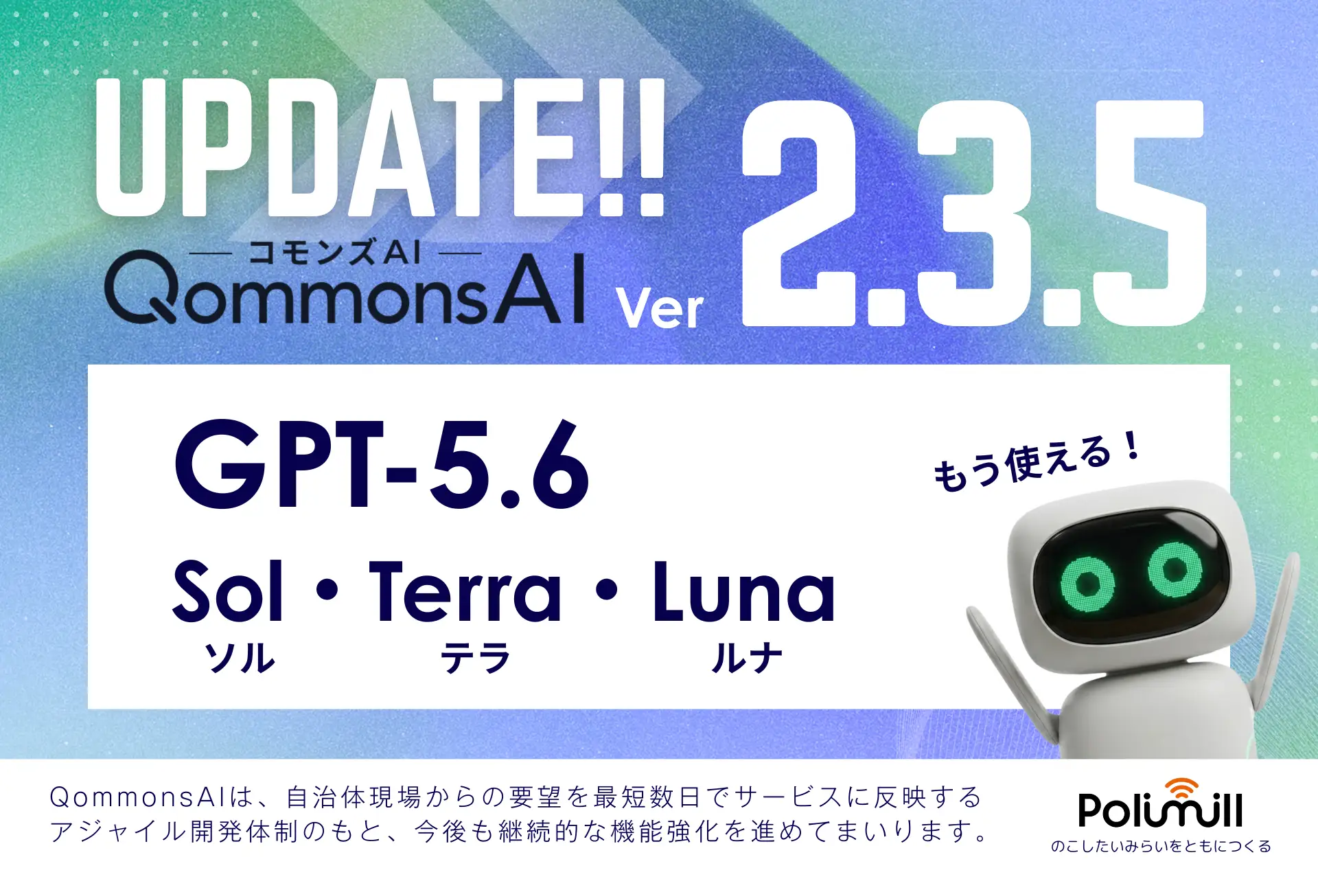 行政向け生成AI「QommonsAI」をver.2.3.5へアップデート — セキュリティを強化し、大規模組織の管理業務をさらに効率化