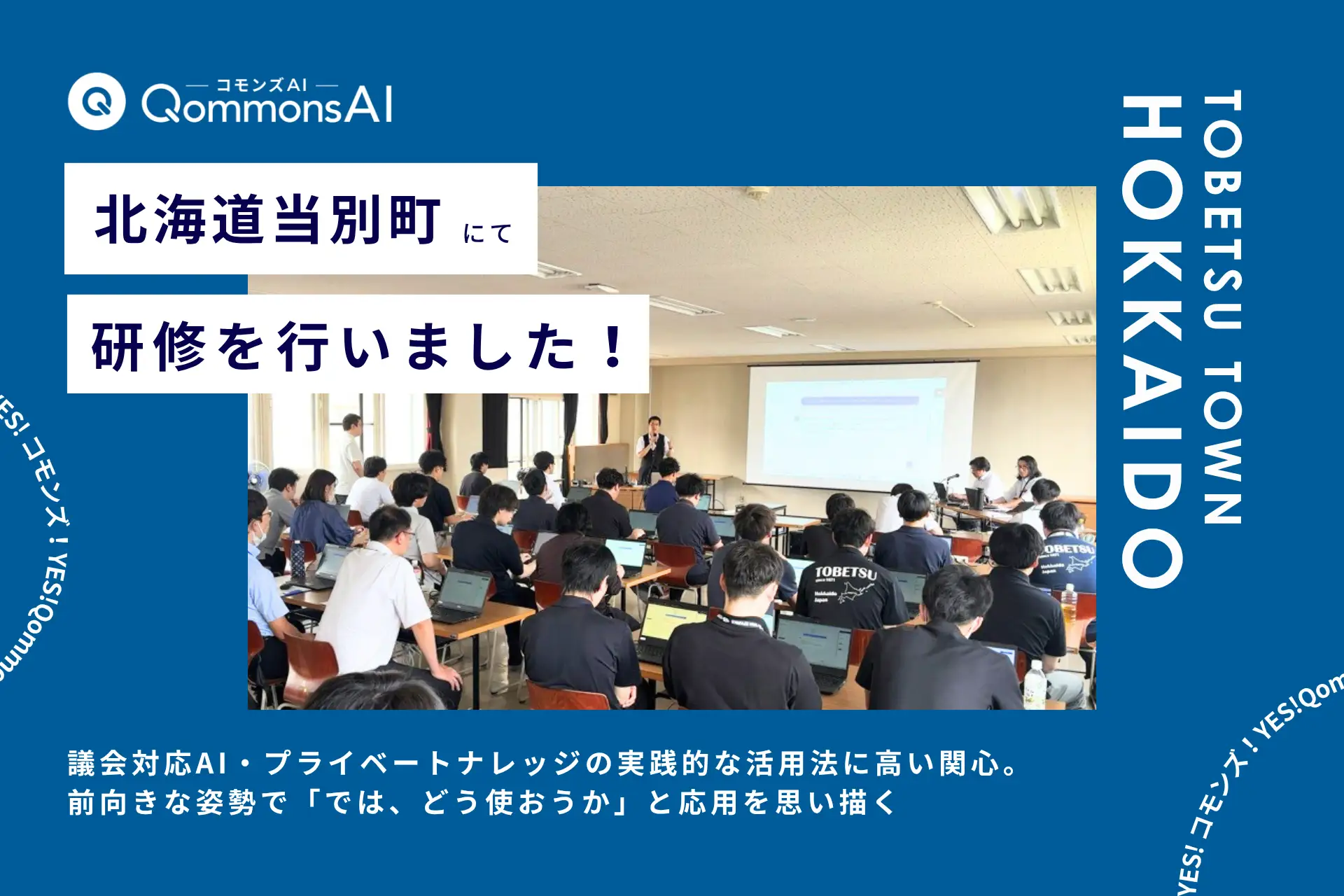 QommonsAI活用研修を北海道当別町（とうべつちょう）で実施 — 「経験を活かすために使いこなす」DX先進自治体が中級編で見据える、経験と技術の両輪