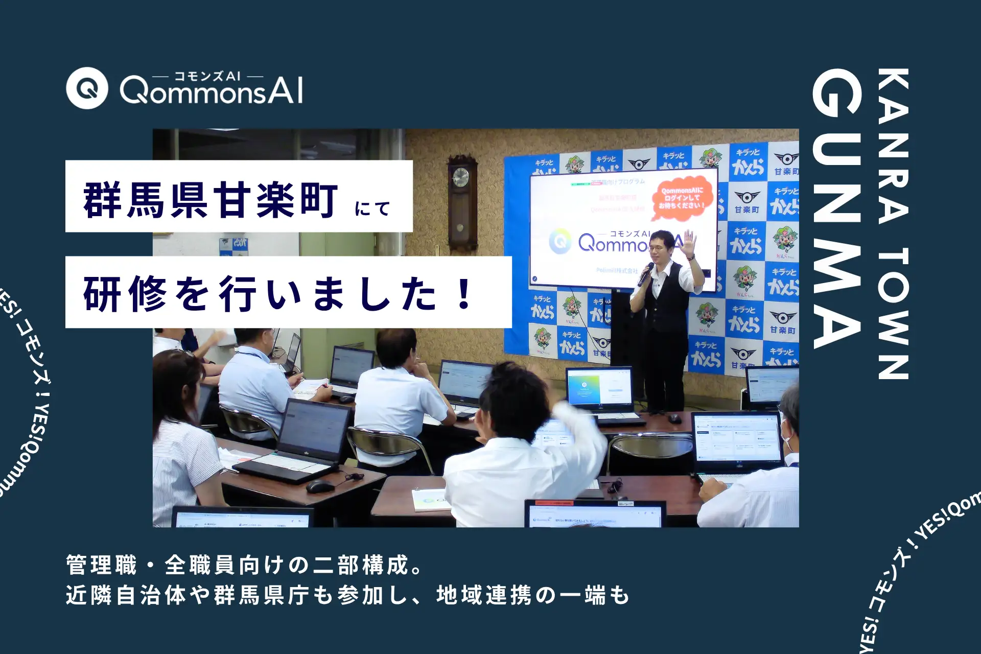 QommonsAI活用研修を群馬県甘楽町（かんらまち）で実施 — 相談会に相次ぐ「私の業務でどう使える?」、主体的な一歩を踏み出す職員たち