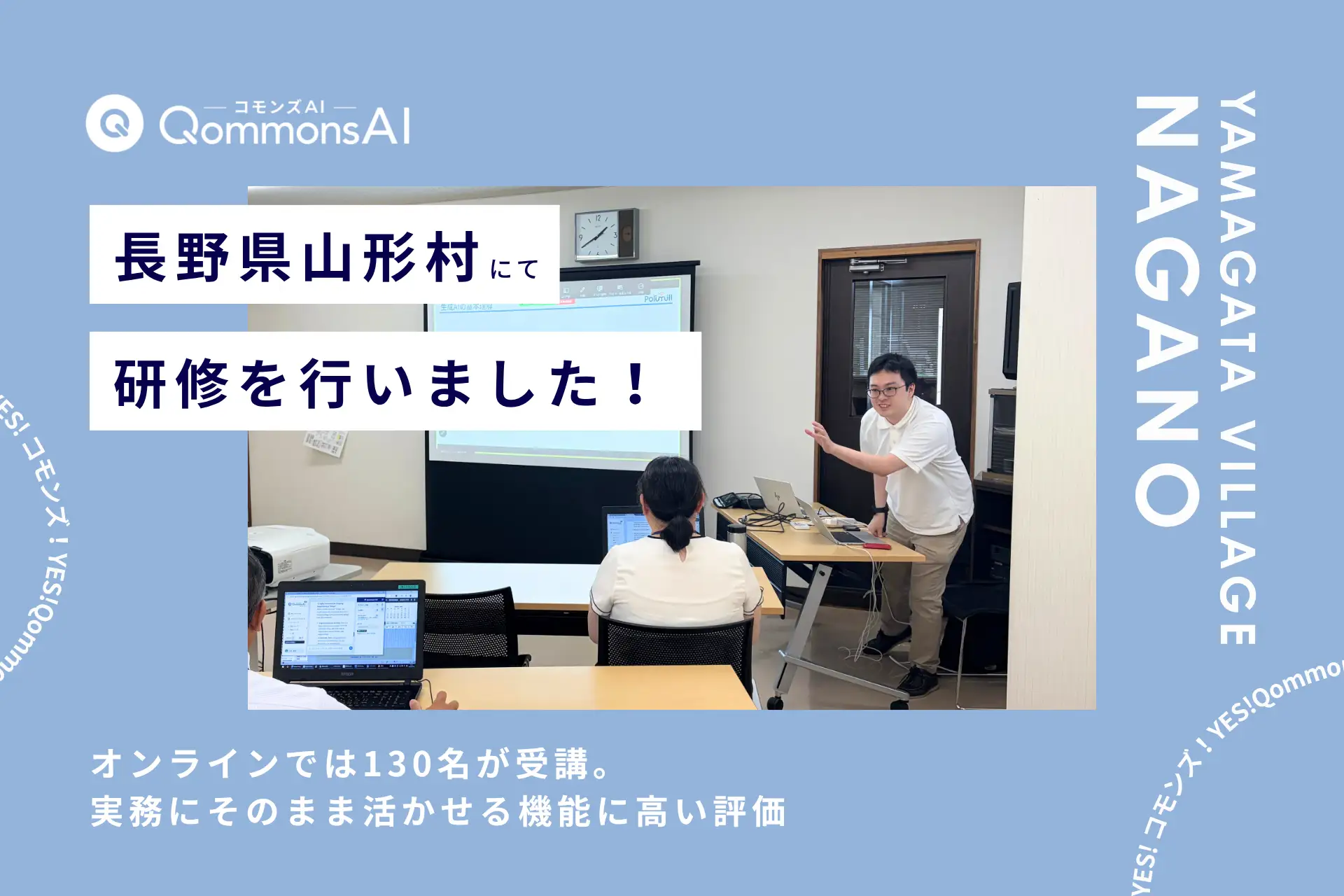 QommonsAI活用研修を長野県山形村（やまがたむら）で実施 — 「去年から欲しかった」現場が待ち望んだツールに、期待の声が集まる