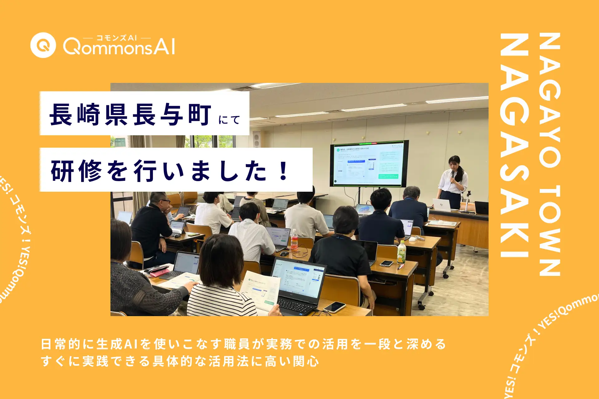 QommonsAI活用研修を長崎県長与町（ながよちょう）で実施 — ヘビーユーザーが集う上級編、実務直結の質問が相次ぐ熱量の高い一日